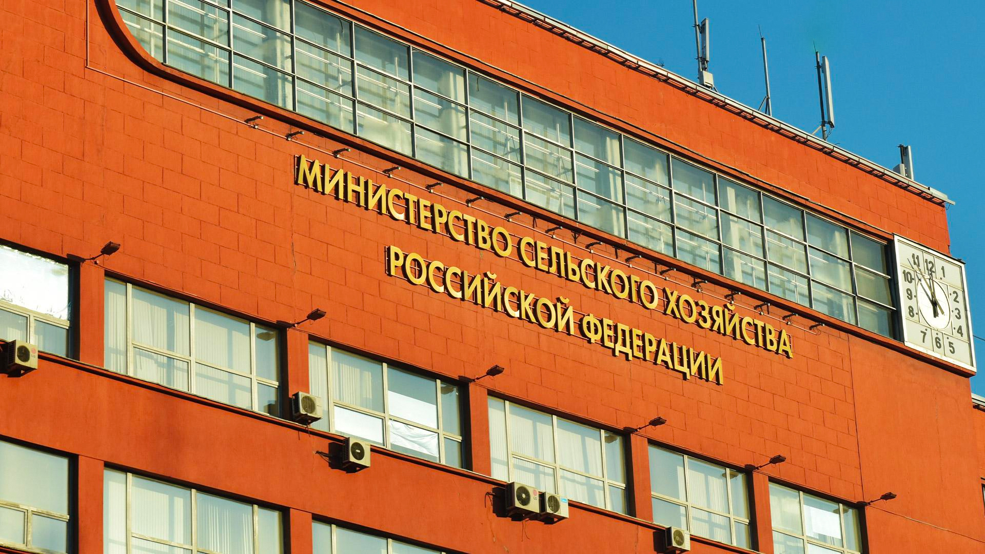 Здание Министерство сельского хозяйства Российской Федерации (Минсельхоз России)